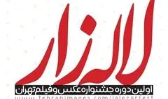 تمدید مهلت ارسال آثار به اولین  جشنواره عکس و فیلم تهران «لاله‌زار»