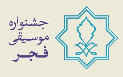 تازه‌ترین جلسه شورای ارزیابی جشنواره موسیقی فجر برگزار شد