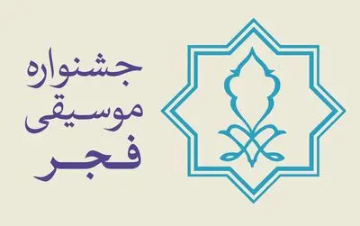 اعلام جزییات نشست‌های پژوهشی سی و پنجمین جشنواره موسیقی فجر