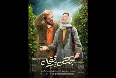 دومین پوستر «جنگل پرتقال» رونمایی شد/ ۳۵ هزار نفر فیلم را دیدند
