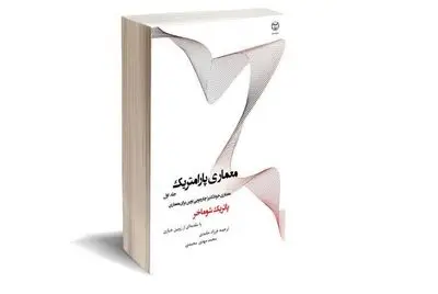 کتاب "معماری پارامتریک" پاتریک شوماخر منتشر شد