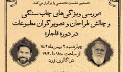 نشست تخصصی «طراحی مطبوعات قاجار» برگزار می‌شود