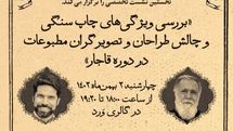 نشست تخصصی «طراحی مطبوعات قاجار» برگزار می‌شود