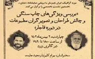 نشست تخصصی «طراحی مطبوعات قاجار» برگزار می‌شود