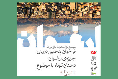 پنجمین دوره جایزه «ارغوان» فراخوان داد
