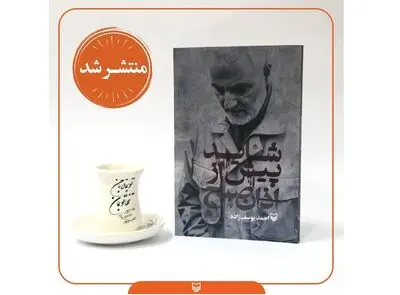 انتشار دل‌نوشته‌هایی برای حاج قاسم سلیمانی‌