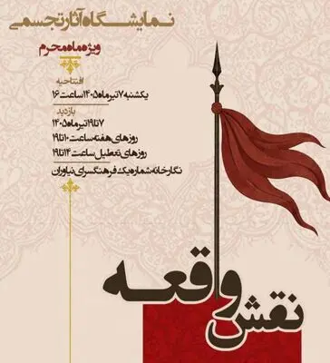 برپایی «نقش واقعه » در فرهنگسرای نیاوران