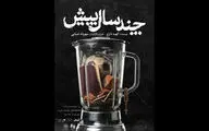  «چند سال پیش» از ۱۰ اردیبهشت آغاز می‌شود