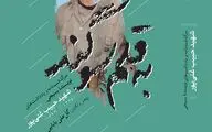 «به قلم سوگند» به روایت نویسنده اثر+فیلم