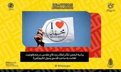 بیانیه انجمن تئاتر انقلاب و دفاع مقدس در محکومیت اهانت به ساحت پیامبر اکرم (ص) 