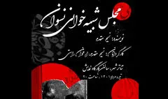 «مجلس شبیه‌خوانی نسوان» در کارگاه نمایش به صحنه می‌رود
