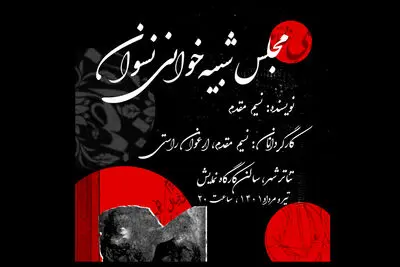 «مجلس شبیه‌خوانی نسوان» در کارگاه نمایش به صحنه می‌رود