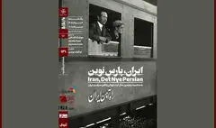 روایت ساخت راه‌آهن سراسری ایران در  خانه هنرمندان