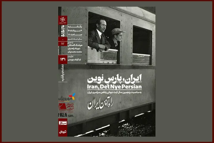 روایت ساخت راه‌آهن سراسری ایران در  خانه هنرمندان