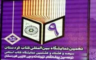 برپایی نمایشگاه‌های کتاب استانی باید تقویت شود