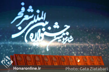 اختتامیه شانزدهمین دوره جشنواره بین‌المللی شعر فجر در تالار وحدت
