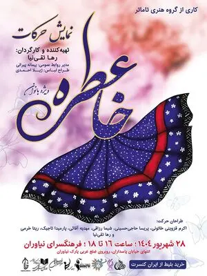 نمایش‌  «عطر خاطره» ویژه بانوان در فرهنگ سرای نیاوران 