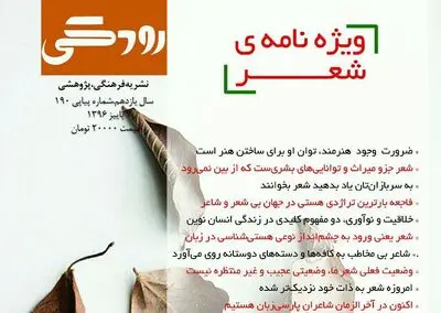 "رودکی" ویژه‌ شعر امروز در نشر روزگار و کتاب‌فروشی‌های تهران