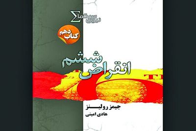 James Rollins’ “The 6th Extinction” published in Persian