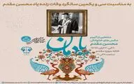 مراسم یادبود سی و یکمین سال درگذشت محسن مقدم