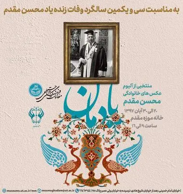 مراسم یادبود سی و یکمین سال درگذشت محسن مقدم