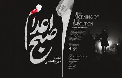 پوستر و لوگوی «صبح اعدام» رونمایی شد