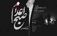 پوستر و لوگوی «صبح اعدام» رونمایی شد