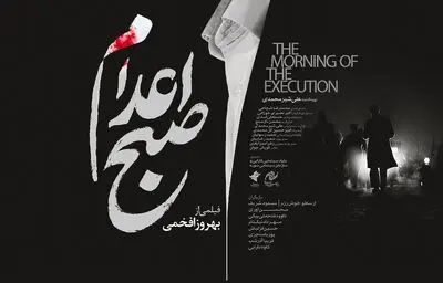 پوستر و لوگوی «صبح اعدام» رونمایی شد