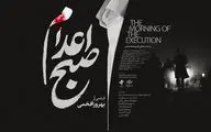 پوستر و لوگوی «صبح اعدام» رونمایی شد