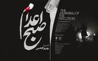 پوستر و لوگوی «صبح اعدام» رونمایی شد