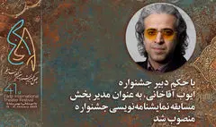 مدیر بخش نمایشنامه‌نویسی جشنواره تئاتر فجر منصوب شد