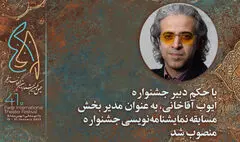 مدیر بخش نمایشنامه‌نویسی جشنواره تئاتر فجر منصوب شد