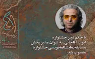 مدیر بخش نمایشنامه‌نویسی جشنواره تئاتر فجر منصوب شد