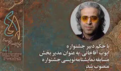 مدیر بخش نمایشنامه‌نویسی جشنواره تئاتر فجر منصوب شد