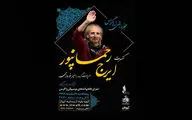 ایرج رحمانپور در تالار وحدت می‌خواند