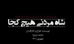 «شاه مردنی، هیچ‌کجا» مهمان جدید عمارت نوفل‌لوشاتو می‌شود