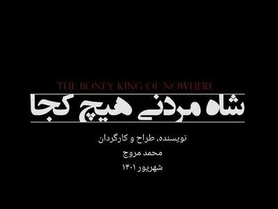 «شاه مردنی، هیچ‌کجا» مهمان جدید عمارت نوفل‌لوشاتو می‌شود
