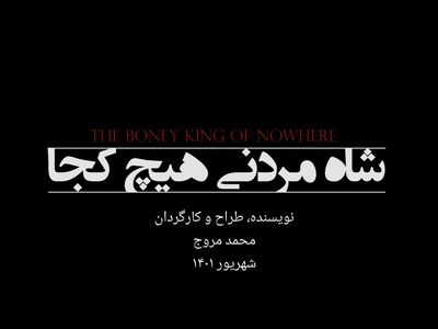 «شاه مردنی، هیچ‌کجا» مهمان جدید عمارت نوفل‌لوشاتو می‌شود