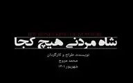 «شاه مردنی، هیچ‌کجا» مهمان جدید عمارت نوفل‌لوشاتو می‌شود