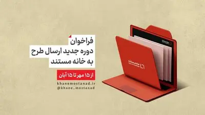 انتشار فراخوان ارسال طرح به «خانه مستند»  