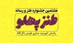 راه یافتگان به مرحلۀ پایانی هشتمین جشنواره طنزپهلو معرفی شدند