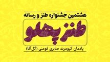 راه یافتگان به مرحلۀ پایانی هشتمین جشنواره طنزپهلو معرفی شدند