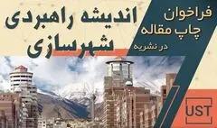 فراخوان چاپ مقاله در نشریه «اندیشه راهبردی شهرسازی» منتشر شد