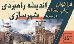 فراخوان چاپ مقاله در نشریه «اندیشه راهبردی شهرسازی» منتشر شد