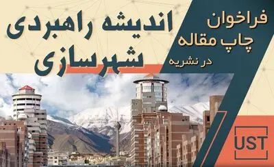 فراخوان چاپ مقاله در نشریه «اندیشه راهبردی شهرسازی» منتشر شد