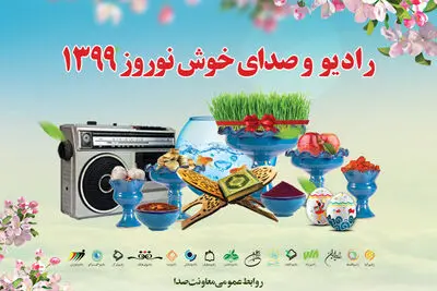 برنامه‌های نوروزی رادیو اعلام شد
