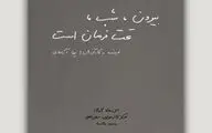 «بیرون، شب، تحت فرمان است» به صحنه می‌آید