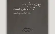 «بیرون، شب، تحت فرمان است» به صحنه می‌آید