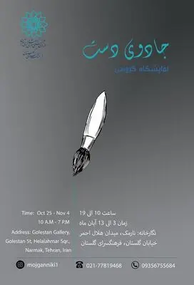 «جادوی دست»را به تماشا می‌نشینیم