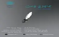 «جادوی دست»را به تماشا می‌نشینیم